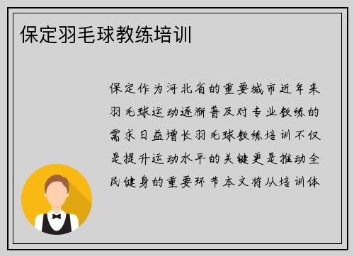 保定羽毛球教练培训