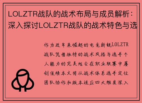 LOLZTR战队的战术布局与成员解析：深入探讨LOLZTR战队的战术特色与选手能力