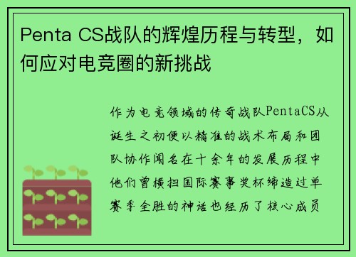 Penta CS战队的辉煌历程与转型，如何应对电竞圈的新挑战