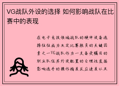 VG战队外设的选择 如何影响战队在比赛中的表现