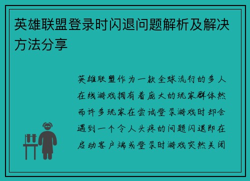 英雄联盟登录时闪退问题解析及解决方法分享
