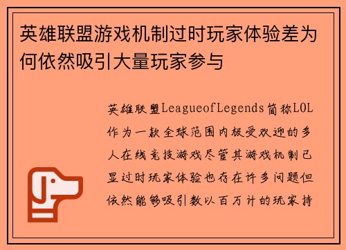 英雄联盟游戏机制过时玩家体验差为何依然吸引大量玩家参与