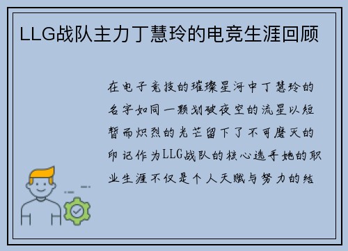 LLG战队主力丁慧玲的电竞生涯回顾