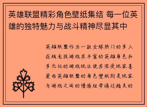 英雄联盟精彩角色壁纸集结 每一位英雄的独特魅力与战斗精神尽显其中