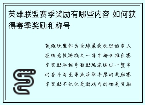 英雄联盟赛季奖励有哪些内容 如何获得赛季奖励和称号