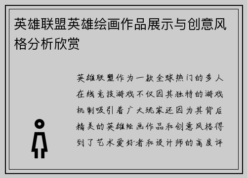 英雄联盟英雄绘画作品展示与创意风格分析欣赏