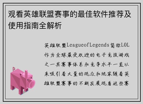 观看英雄联盟赛事的最佳软件推荐及使用指南全解析