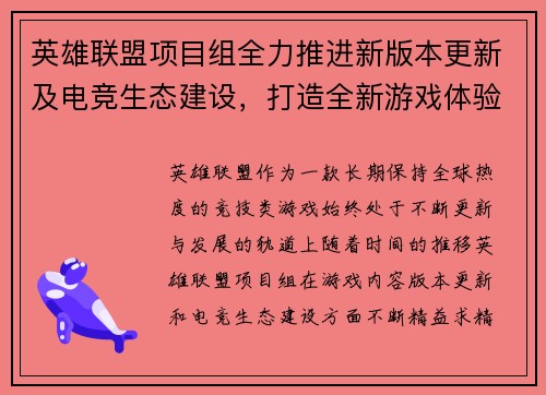 英雄联盟项目组全力推进新版本更新及电竞生态建设，打造全新游戏体验