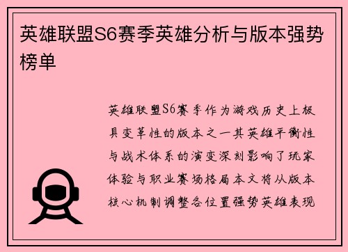 英雄联盟S6赛季英雄分析与版本强势榜单