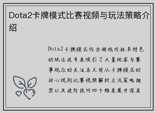 Dota2卡牌模式比赛视频与玩法策略介绍