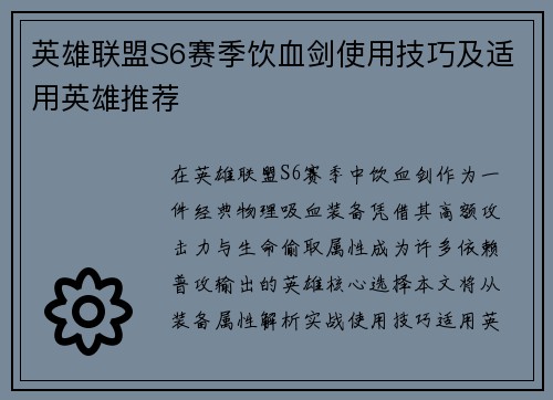 英雄联盟S6赛季饮血剑使用技巧及适用英雄推荐
