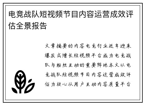 电竞战队短视频节目内容运营成效评估全景报告