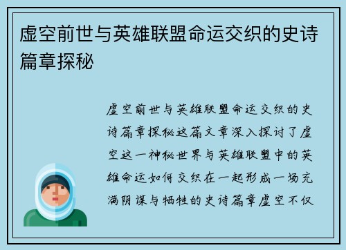 虚空前世与英雄联盟命运交织的史诗篇章探秘