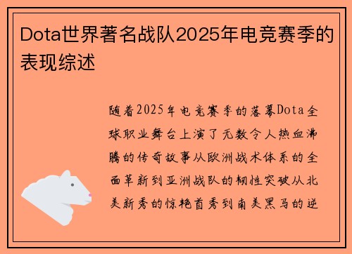 Dota世界著名战队2025年电竞赛季的表现综述