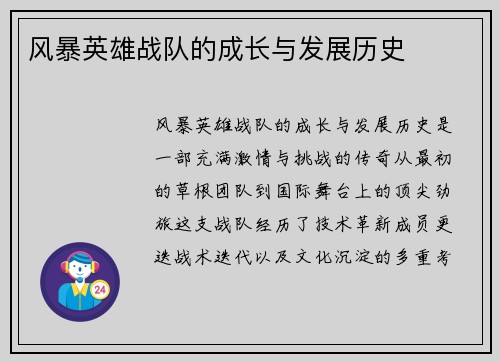 风暴英雄战队的成长与发展历史