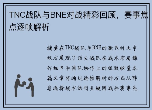 TNC战队与BNE对战精彩回顾，赛事焦点逐帧解析