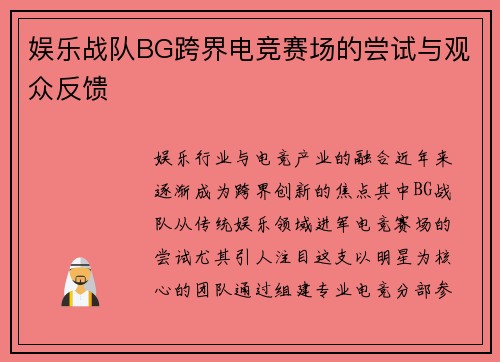 娱乐战队BG跨界电竞赛场的尝试与观众反馈