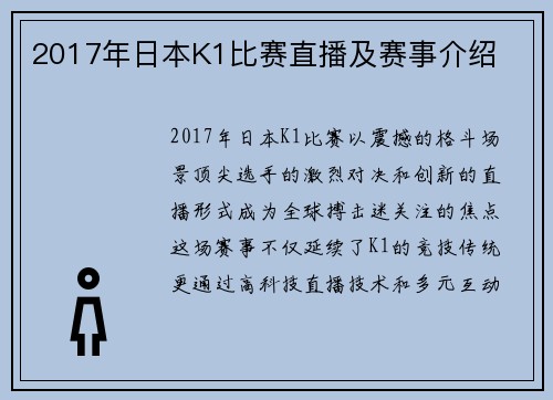 2017年日本K1比赛直播及赛事介绍