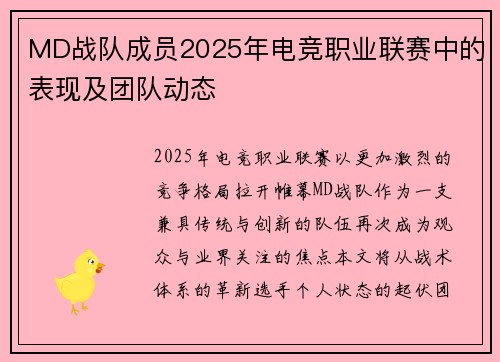 MD战队成员2025年电竞职业联赛中的表现及团队动态