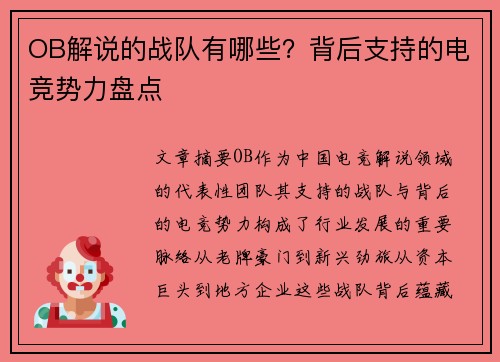 OB解说的战队有哪些？背后支持的电竞势力盘点