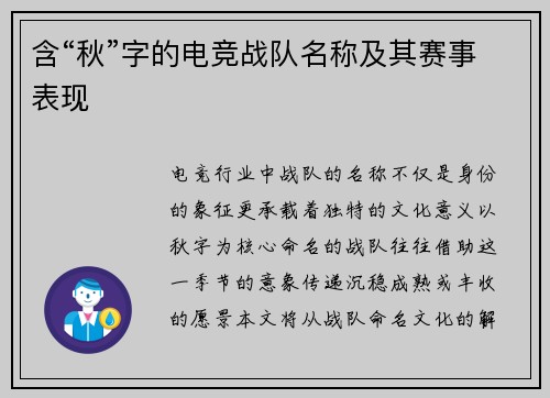 含“秋”字的电竞战队名称及其赛事表现