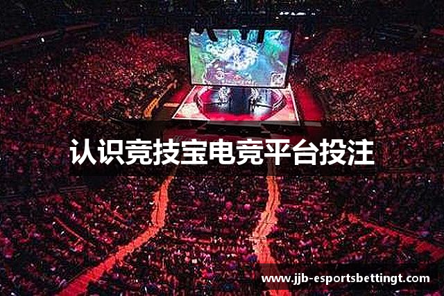 竞技宝官网 - 全球华人电竞赛事及体育赛事竞猜平台