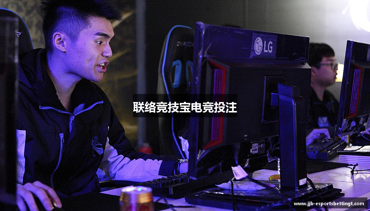 联络竞技宝电竞投注