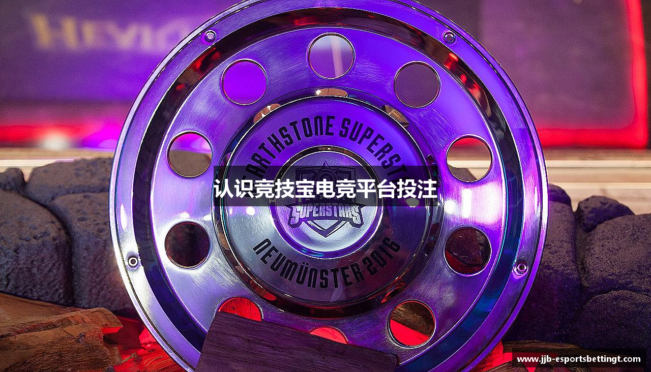 认识竞技宝电竞平台投注