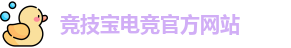 竞技宝电竞平台投注